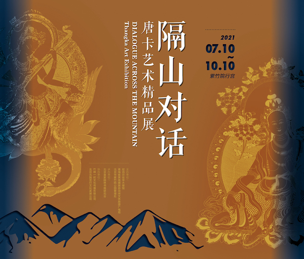 “隔山对话——唐卡艺术精品展”展览海报