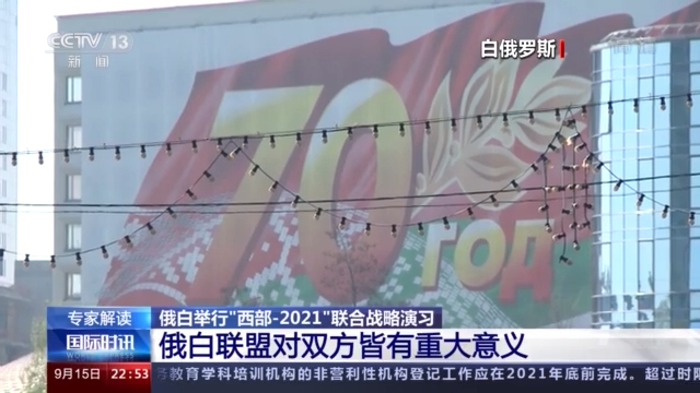 俄白“西部-2021”联合战略演习向西方“秀肌肉”？专家解读→