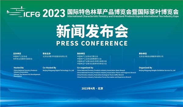 2023国际特色林草产品博览会暨国际茶业博览会将在广州举办