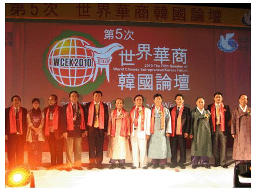 第五届世界华商（韩国）论坛